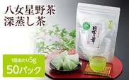 八女星野産 玉露ティーバッグ 50パック