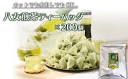 八女茶　煎茶ティーバッグ3g 200個入　（100個×2袋）
