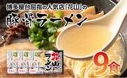 博多屋台屈指の人気店「花山」の豚骨ラーメン（9食）