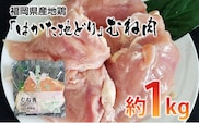 福岡県産地鶏「はかた地どり」むね肉（約1ｋｇ）