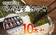 有明海柳川産 味付海苔 詰合せ（10本セット）