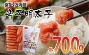 宮近 近海産 辛子明太子（約700ｇ）