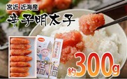 宮近 近海産 辛子明太子（約300ｇ）