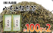 八女上級煎茶（約100ｇ×2）