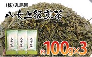 八女上級煎茶（約100ｇ×3）