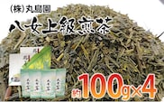 八女上級煎茶（約100ｇ×4）
