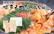 「おおやま」博多もつ鍋（みそ味/2人前） お取り寄せグルメ　お取り寄せ 福岡 お土産 九州 ご当地グルメ 福岡土産 取り寄せ 福岡県 食品