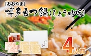 「おおやま」博多もつ鍋（しょうゆ味/4人前） お取り寄せグルメ　お取り寄せ 福岡 お土産 九州 ご当地グルメ 福岡土産 取り寄せ 福岡県 食品