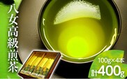 八女高級煎茶100g×4本セット【西村園茶舗人気ナンバー1!】