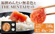 福撰めんたい 無着色240ｇとTHE MENTAI 2個セット