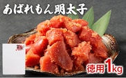 あばれもん明太子 徳用1kg