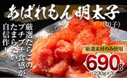 あばれもん明太子　690g (230ｇ×3)