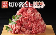 博多和牛切り落とし 1kg（500g×2パック）（田川市）