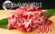 博多和牛切り落とし 500g(田川市)