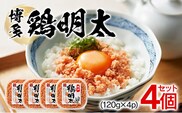 博多　鶏明太（4個セット）