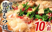 博多醤油もつ鍋　10人前セット