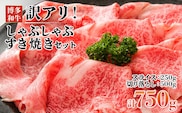 訳アリ！博多和牛しゃぶしゃぶすき焼き750gセット