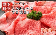 【厳選部位】博多和牛サーロインしゃぶしゃぶすき焼き用　300ｇ