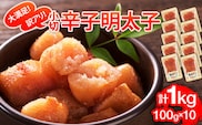 大満足！訳アリ辛子明太子　小切1ｋｇ（100ｇ×10ｐ）