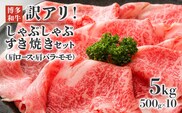 訳アリ！博多和牛しゃぶしゃぶすき焼き用（肩ロース肉・肩バラ・モモ肉）5kg(500g×10ｐ)