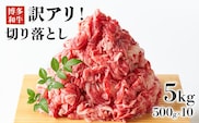 訳アリ！博多和牛切り落とし　5kg(500ｇ×10ｐ）