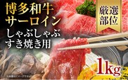 【厳選部位】博多和牛サーロインしゃぶしゃぶすき焼き用1kｇ（500ｇ×2ｐ）