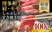 訳あり！博多和牛赤身しゃぶしゃぶすき焼き用（肩・モモ）400g(400g×1p)