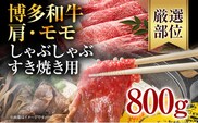 訳あり！博多和牛赤身しゃぶしゃぶすき焼き用（肩・モモ）800g(400g×2p)