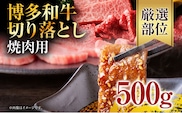 訳あり！博多和牛焼肉切り落とし　500ｇ