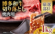 訳あり！博多和牛焼肉切り落とし　1ｋｇ（500ｇ×2ｐ）