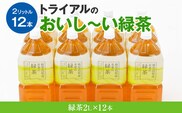 トライアルのおいし～い緑茶（2L×12本）
