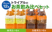 トライアルのお茶飲み比べセット（緑茶2L×6本・烏龍茶2L×6本）