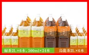 トライアルのお茶満載セット（緑茶2L×6本・烏龍茶2L×6本・緑茶500ml×24本）
