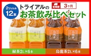 【定期便】トライアルのお茶飲み比べセット（緑茶2L×6本・烏龍茶2L×6本）を3か月連続でお届け
