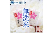福岡県産夢つくし 無洗米 10kg(5kg×2)