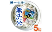 福岡県産元気つくし 無洗米 5kg×1