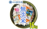 福岡県産無洗米食べくらべ３品種セット15kg
