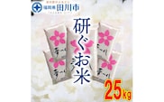 福岡県産夢つくし【研ぐお米】 25kg 米 福岡県 福岡 九州 グルメ お取り寄せ 食品 お土産 ご当地グルメ 福岡土産