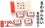 きわめんたい家庭用切子100g×4パック入り(中辛)