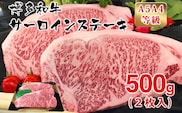 【A5A4等級】博多和牛サーロインステーキ用500g(2枚入)