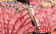 【A5A4等級】博多和牛サーロインしゃぶしゃぶ用600g×2パック　計1200g