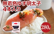 無着色 ゆず明太子4本入り(280g)