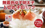 無着色 ゆず明太子 上切れ子8パック(90ｇ×8)