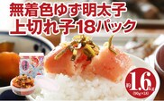 無着色 ゆず明太子 上切れ子18パック(90ｇ×18)