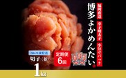 【定期便】博多よかめんたい 無着色辛子明太子(切れ子) 1kg×6回