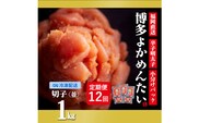 【定期便】博多よかめんたい 無着色辛子明太子(切れ子) 1kg×12回