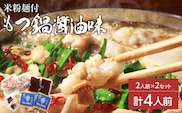 もつ鍋 醤油味2人前×2セット(合計4人前)(米粉麺付)