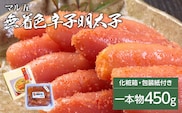 無着色　辛子明太子450g(1本物)　化粧箱　包装紙付