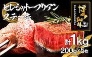 博多和牛ヒレシャトーブリアンステーキ　5枚　計1kg（200g×5枚）