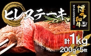 博多和牛ヒレステーキ　5枚　計1kg（200g×5枚）